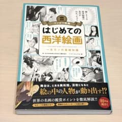 はじめての西洋絵画のサムネイル