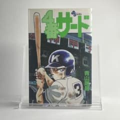 4番サード　初版本　青山剛昌先生 初版】4番サード 全1巻 青山剛昌 - メルカリ
