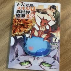 とんでもスキルで異世界放浪メシ 7のサムネイル