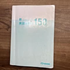 新 英語の構文150 美誠社のサムネイル
