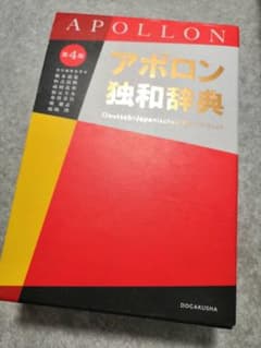 アポロン独和辞典のサムネイル