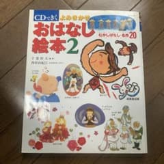CDできく よみきかせおはなし絵本 2のサムネイル