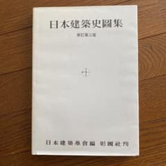 日本建築史図集のサムネイル