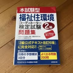 福祉住環境コーディネーター2級　問題集のサムネイル