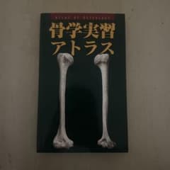 骨学実習アトラス : 写真と解説のサムネイル