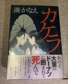 単行本 湊かなえ カケラ
