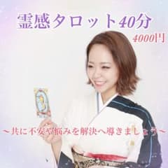 大人気！電話鑑定40分！のサムネイル