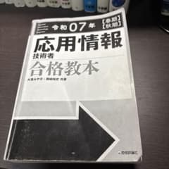 応用情報技術者 合格教本 令和07年のサムネイル