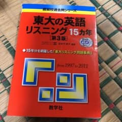 東大の英語リスニング15カ年のサムネイル