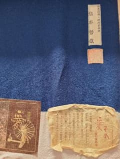 琉球藍　反物　正絹のサムネイル