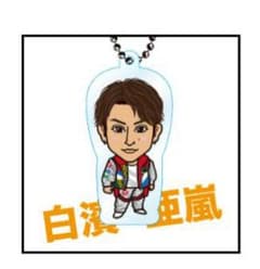 白濱亜嵐 クリアチャームのサムネイル