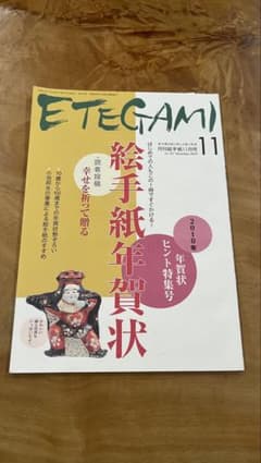 月刊絵手紙　2002年 11冊　絵手紙　月刊誌 月刊絵手紙 11月号 2009年 絵手紙年賀状ヒント特集号 ETEGAMI - メルカリ