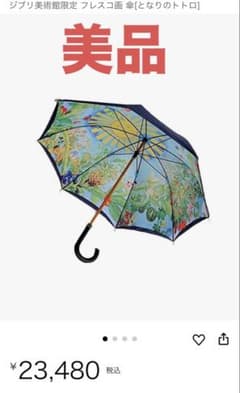 最終値下げ 美品 ジブリ美術館 限定 フレスコ 傘 正規品 となりの