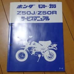 ホンダ モンキー・ゴリラ （Z50J/Z50R）サービスマニュアルのサムネイル