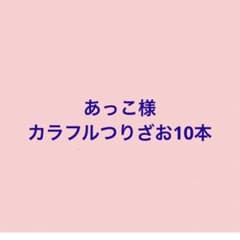 ②つりざお　知育玩具　おもちゃ　おままごと　ハンドメイド　保育　モンテッソーリ