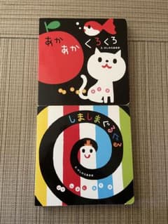 あかあかくろくろ しましまぐるぐる 絵本セットのサムネイル