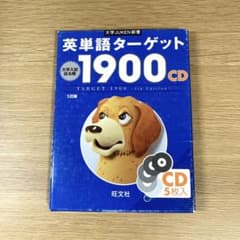 英単語ターゲット1900 5訂版 CD5枚のサムネイル