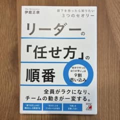 リーダーの「任せ方」の順番 部下を持ったら知りたい3つのセオリーのサムネイル