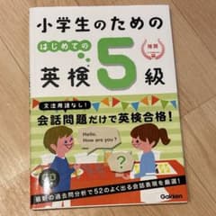 小学生のための はじめての英検5級　CDありのサムネイル