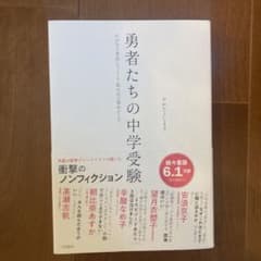 勇者たちの中学受験 : わが子が本気になったとき、私の目が覚めたときのサムネイル