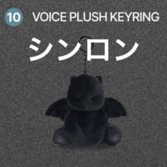 ALD1 シンロン POPUP VOICE PLUSH KEYRING 韓国のサムネイル
