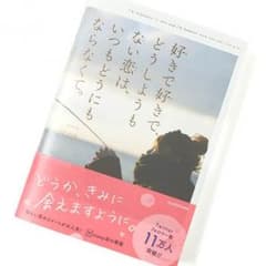 好きで好きで、どうしようもない恋は、いつもどうにもならなくて。のサムネイル