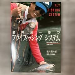 岩井渓一郎のフライフィッシングシステムのサムネイル