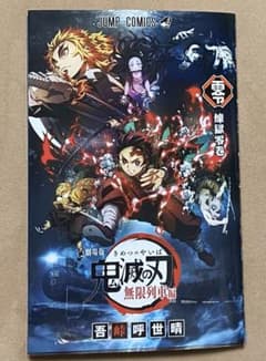 鬼滅の刃　劇場版　映画無限列車編 入場者特典 煉獄零巻 0巻 ゼロ巻のサムネイル