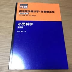 標準理学療法学・作業療法学 : 専門基礎分野 : PT OT 小児科学のサムネイル