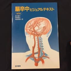 脳卒中ビジュアルテキスト/高木 康行のサムネイル