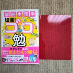 解剖生理学超速!ゴロ勉のサムネイル