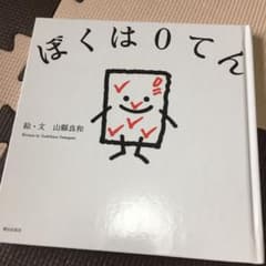 ぼくは0てん　絵本のサムネイル