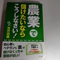 農業で儲けたいならこうしなさい！のサムネイル