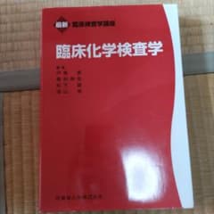 臨床化学検査学のサムネイル