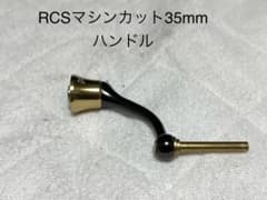 RCSマシンカット35mmのサムネイル