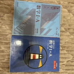 基礎からの数学I+A チャート式 数研出版 2冊セットのサムネイル