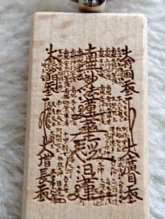 御本尊【南無妙法蓮華経】 木彫り 裏面文字入り 日蓮正宗 創価学会 日達上人 m46765874357_1.jpg?1769577280