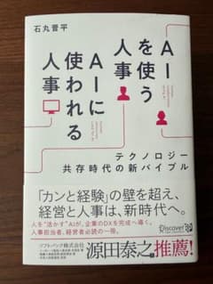 AIに使われる人事 人を使う人事 石丸晋平のサムネイル