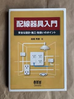 【専門書】配線器具入門 安全な設計・施工・取扱いのポイント 高橋秀憲 オーム社のサムネイル