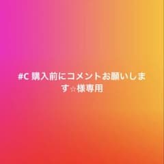#C 購入前にコメントお願いします⭐︎様専用　返送用のサムネイル