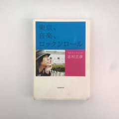 フジファブリック 志村正彦 日記 本 東京、音楽、ロックンロール 希少