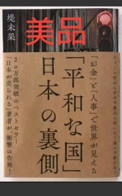 「平和な国」日本の裏側　堤未果　経営科学出版　書店では販売していない本のサムネイル
