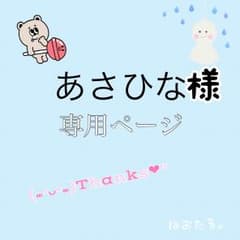 あさひな様専用のサムネイル
