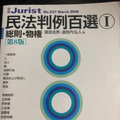 民法判例百選Ⅰ 総則・物権〔第8版〕のサムネイル