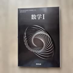 令和6年度版 数研出版 高等学校 教科書 数学1のサムネイル