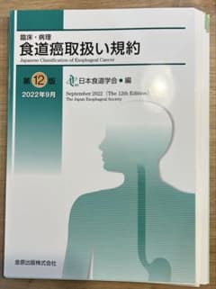 臨床・病理 食道癌取扱い規約 第12版 - メルカリ