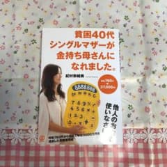 貧困40代シングルマザーが金持ち母さんになれました。 時給760円→37,00…のサムネイル