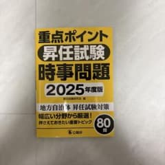 重点ポイント昇任試験時事問題2025年度版のサムネイル