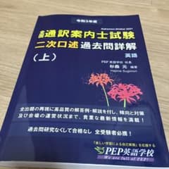令和3年度　全国通訳案内士試験 二次口述 過去問詳解（上）のサムネイル