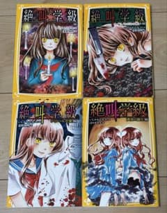 絶叫学級 集英社みらい文庫 4冊セット いしかわえみ 桑野和明のサムネイル
